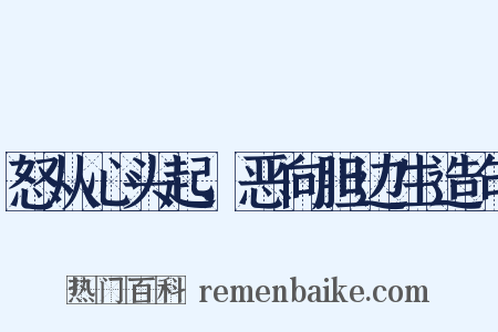 怒从心头起，恶向胆边生造句是什么意思的图片